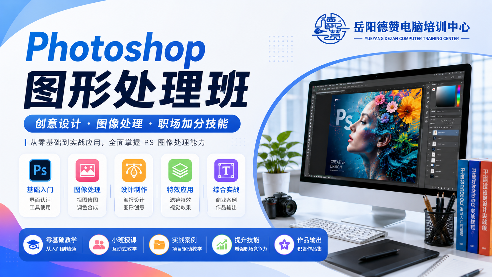 Photoshop 图形处理班课程封面